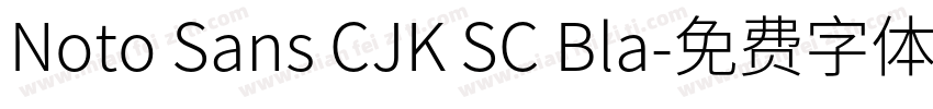 Noto Sans CJK SC Bla字体转换